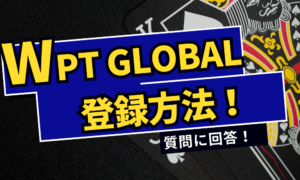 WPT Global(WPTグローバル)の登録方法を解説！遊び方・注意点も紹介！