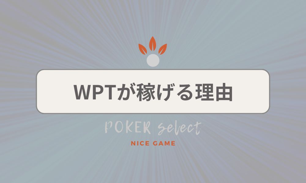 WPTGlobal（WPTグローバル）が稼げる理由