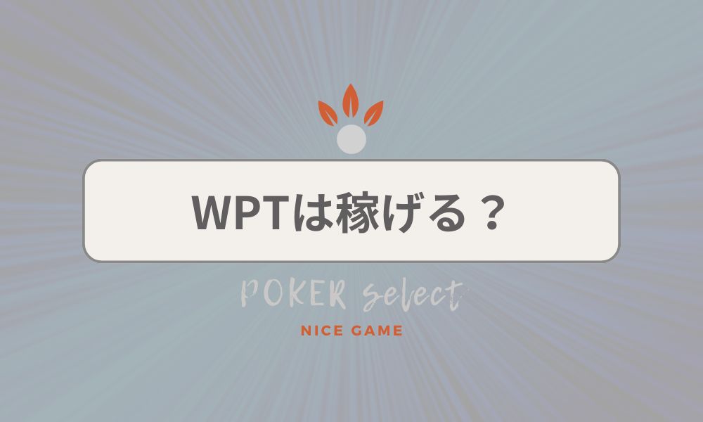 WPTGlobal（WPTグローバル）は稼げるの？