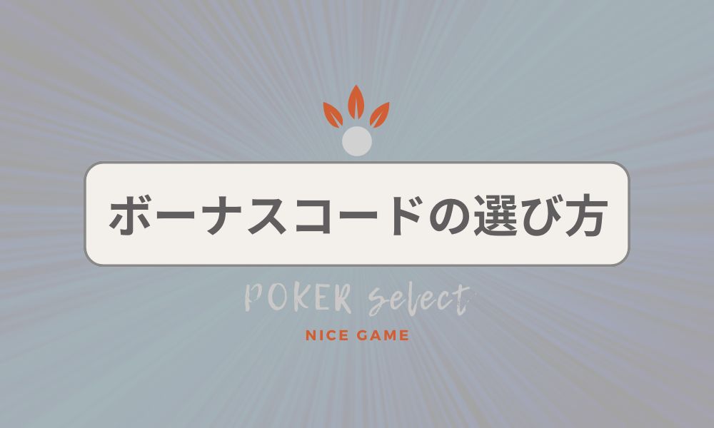 WptGlobal（WPTグローバル）のボーナスコード（招待コード）の選び方