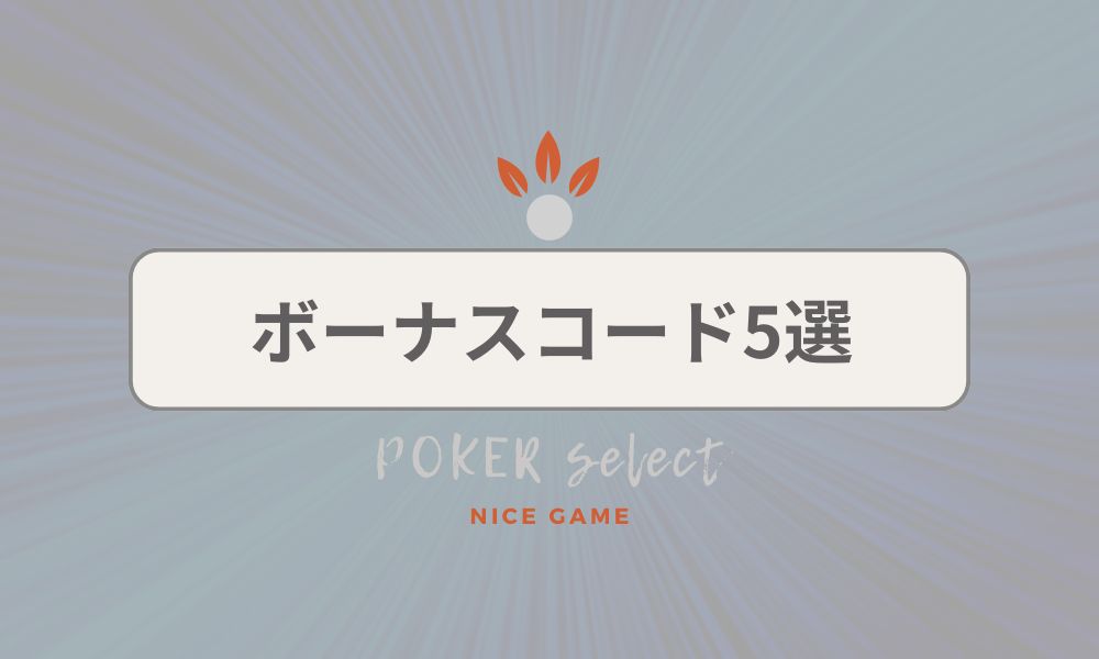 おすすめのWptGlobal（WPTグローバル）のボーナスコード（招待コード）5選