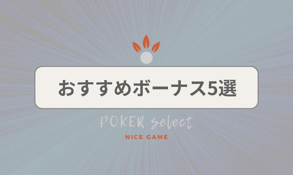 おすすめのオンラインポーカーボーナス5選