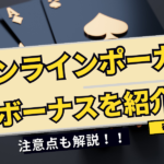 オンラインポーカーのボーナス5選！使う際の注意点も紹介！
