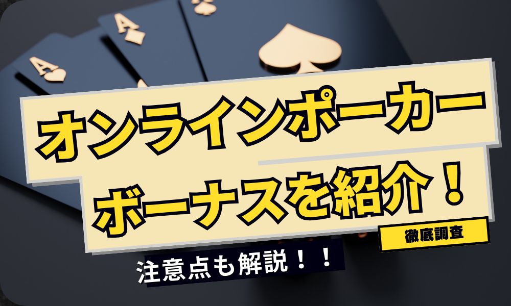 オンラインポーカーのボーナス5選！使う際の注意点も紹介！