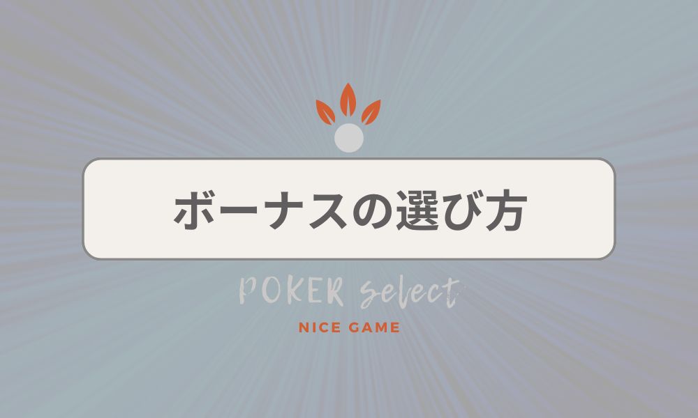 オンラインポーカーのボーナスを選ぶ際のポイント