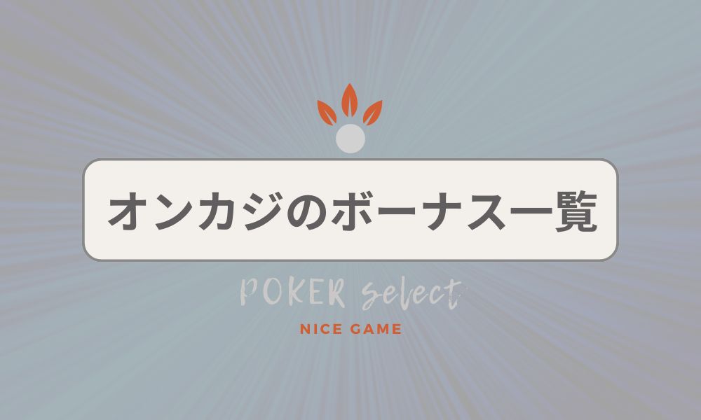 オンラインポーカーのボーナス一覧