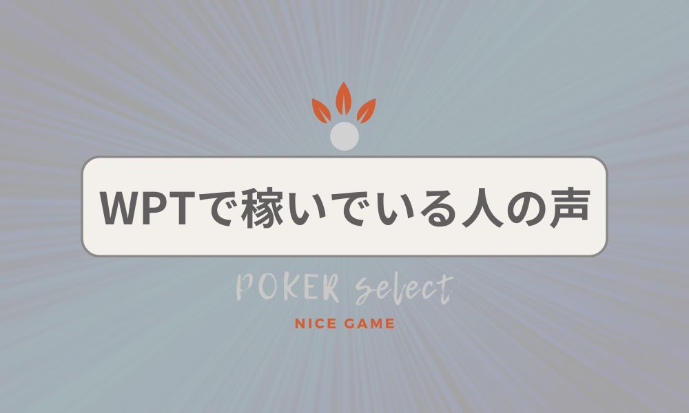 実際にWPTGlobal（WPTグローバル）で稼いでいる人達の声