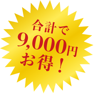 9,000円お得!