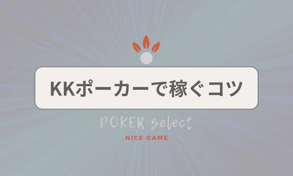 KKポーカー(KKPoker)で稼ぐコツ