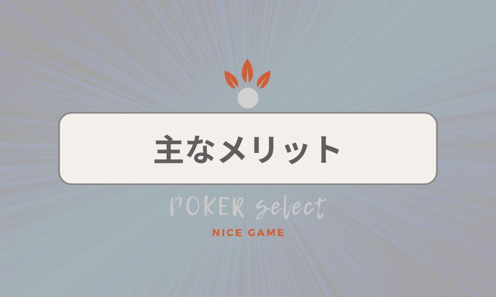 メリット