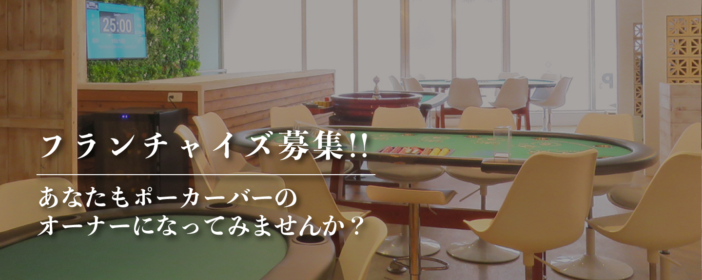 フランチャイズ募集！！