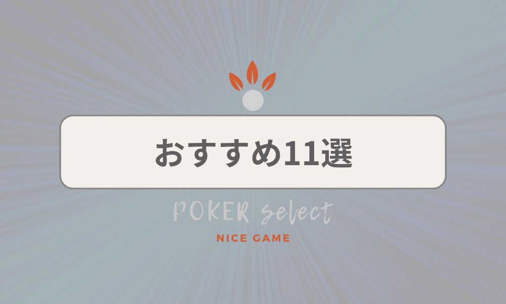 おすすめ11選