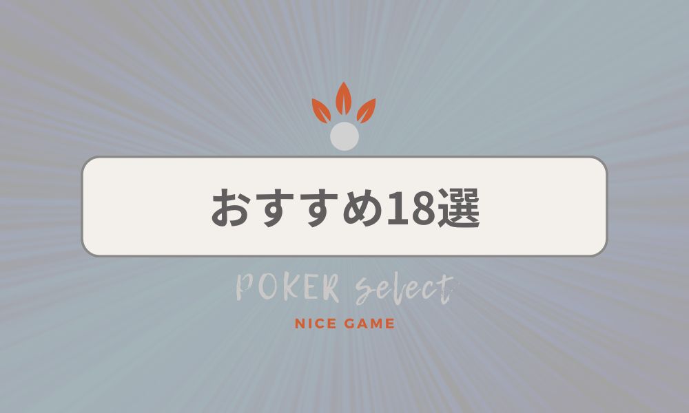 おすすめ18選