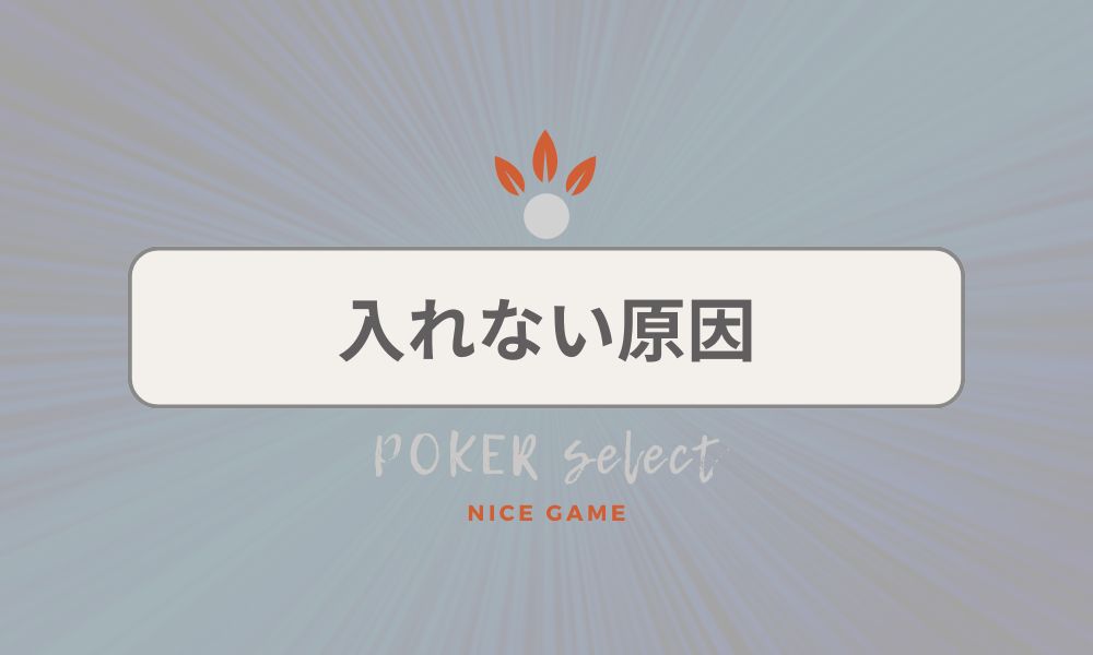 入れない原因