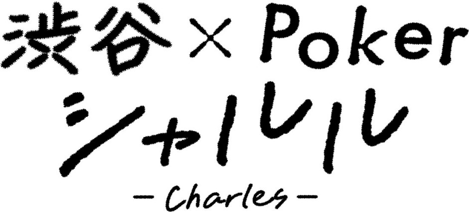 渋谷×Poker シャルル