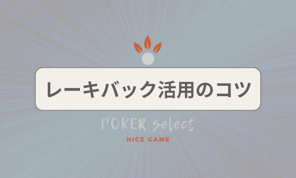 KKPOKER（KKポーカー）でレーキバックを活用するコツ