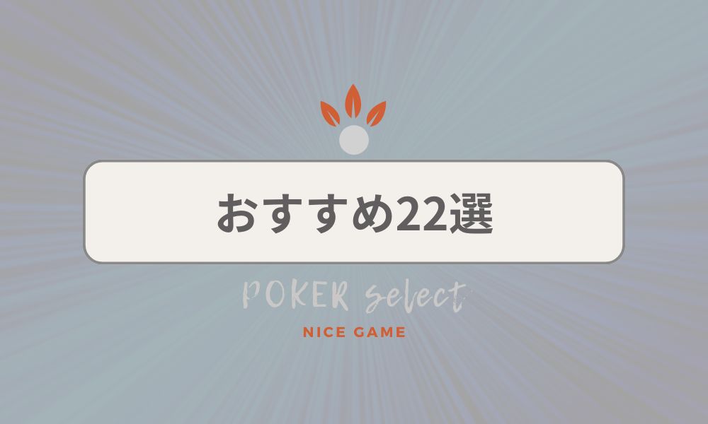 おすすめ22選