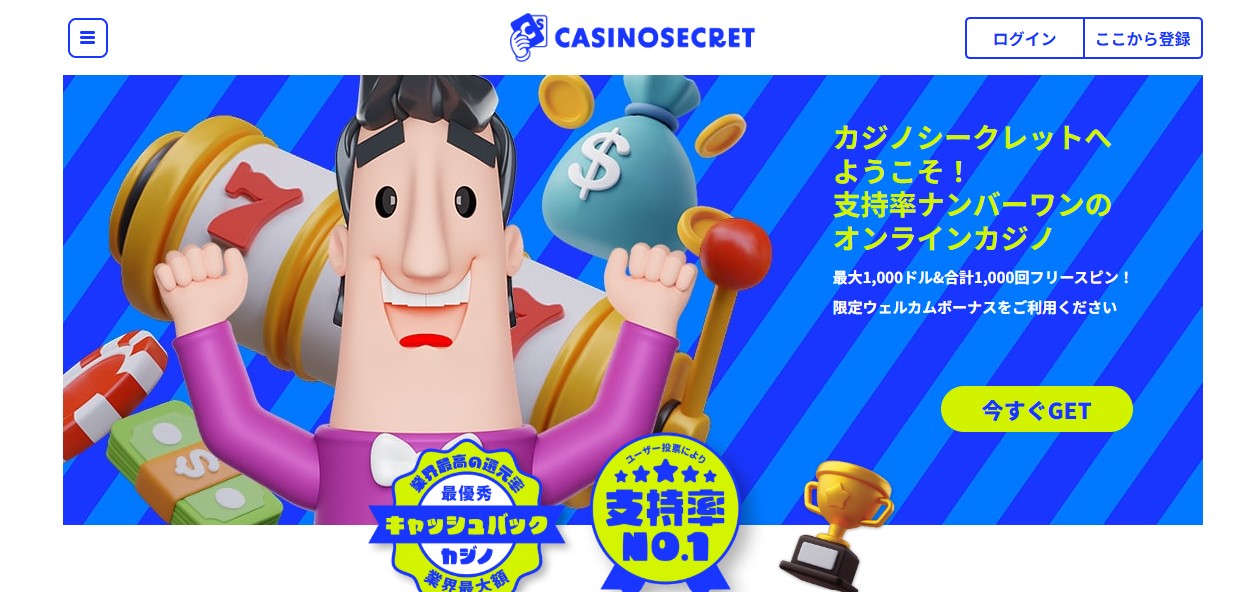 カジノシークレット