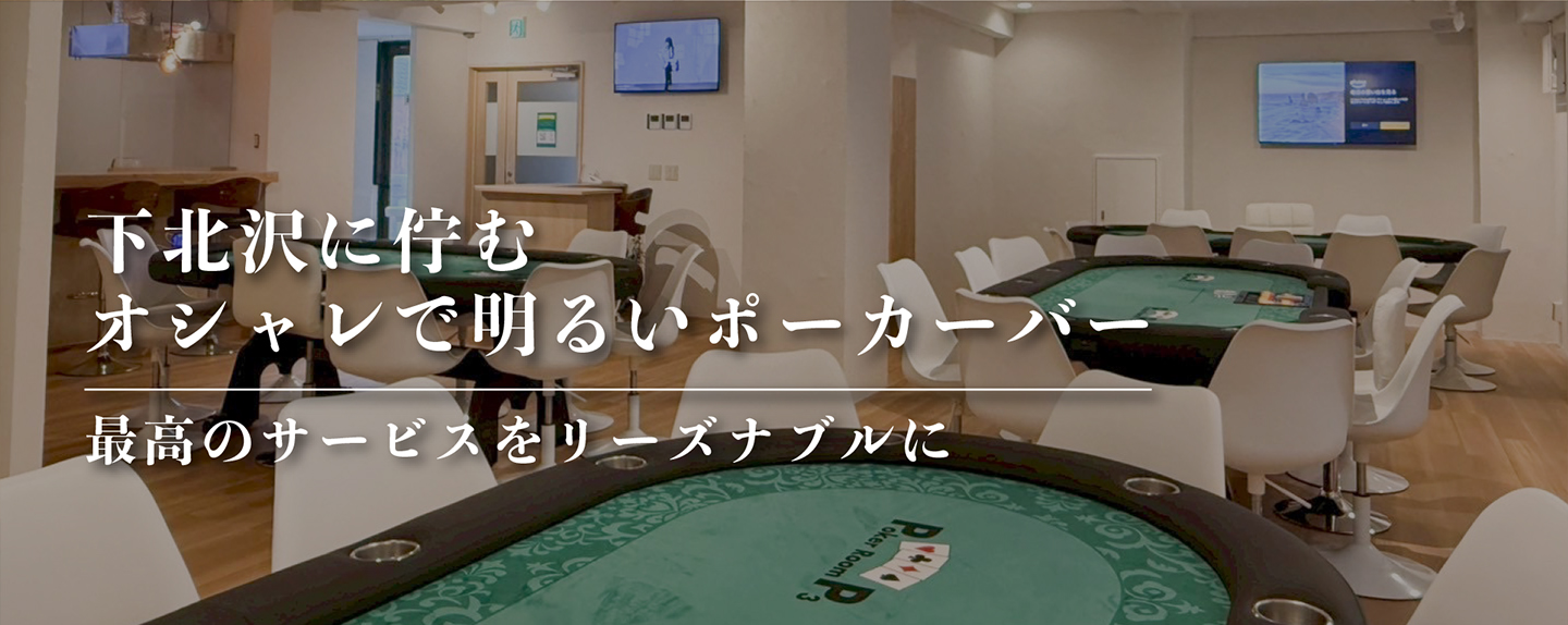 下北沢に佇むオシャレで明るいポーカーバー最高のサービスをリーズナブルに