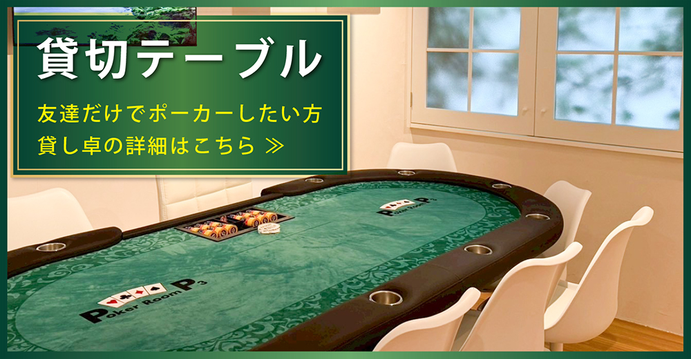貸切テーブル